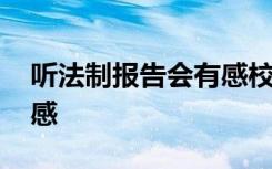 听法制报告会有感校园欺凌 听法制报告会有感