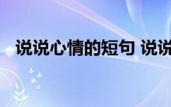 说说心情的短句 说说心情优美的经典句子