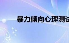 暴力倾向心理测试 性格心理测试题