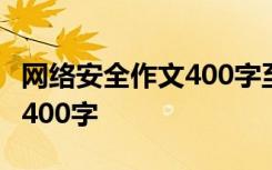 网络安全作文400字至500字儿 网络安全作文400字