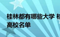 桂林都有哪些大学 桂林有哪些大学桂林所有高校名单