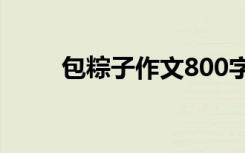 包粽子作文800字初中 包粽子作文