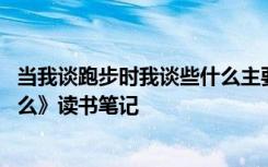 当我谈跑步时我谈些什么主要内容 《当我谈跑步时我谈些什么》读书笔记