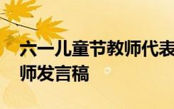 六一儿童节教师代表发言稿 六一儿童节的老师发言稿