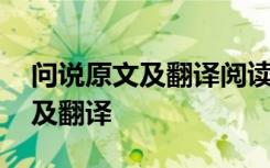 问说原文及翻译阅读答案断句 《问说》原文及翻译