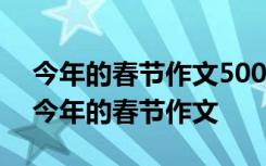 今年的春节作文500字左右北京的春节作文 今年的春节作文