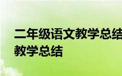 二年级语文教学总结第二学期 二年级语文的教学总结