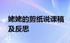 姥姥的剪纸说课稿 《姥姥的剪纸》教学设计及反思