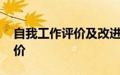 自我工作评价及改进措施怎么写 自我工作评价