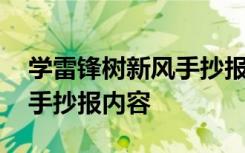 学雷锋树新风手抄报内容文字 学雷锋树新风手抄报内容