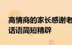 高情商的家长感谢老师语言 家长感谢老师的话语简短精辟