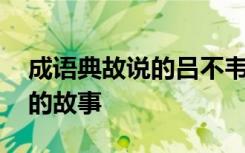 成语典故说的吕不韦的故事 成语典故吕不韦的故事