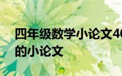 四年级数学小论文400字一等奖 四年级数学的小论文