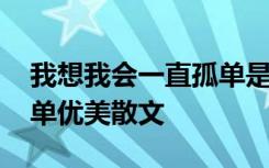 我想我会一直孤单是哪首歌 我想我会一直孤单优美散文