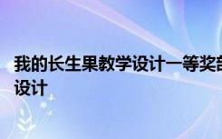 我的长生果教学设计一等奖部编版特级老师 我的长生果教学设计