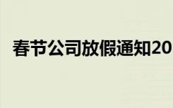 春节公司放假通知2024 春节公司放假通知