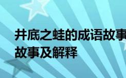 井底之蛙的成语故事是什么 井底之蛙的成语故事及解释