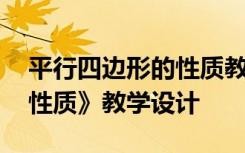 平行四边形的性质教学方法 《平行四边形的性质》教学设计