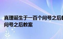 真理诞生于一百个问号之后教案设计意图 真理诞生于一百个问号之后教案