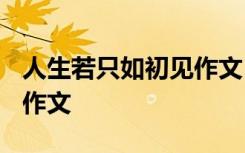 人生若只如初见作文1000字 人生若只如初见作文