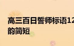 高三百日誓师标语12字 高三百日誓师誓词押韵简短