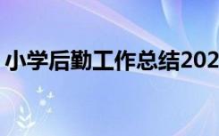 小学后勤工作总结2023年 小学后勤工作总结