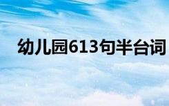 幼儿园613句半台词 幼儿园的经典半台词