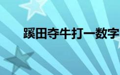 蹊田夺牛打一数字 蹊田夺牛成语故事