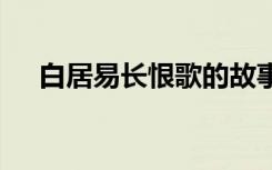 白居易长恨歌的故事 长恨歌白居易故事