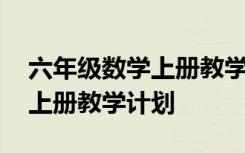 六年级数学上册教学计划苏教版 六年级数学上册教学计划