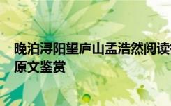 晚泊浔阳望庐山孟浩然阅读答案 孟浩然《晚泊浔阳望庐山》原文鉴赏