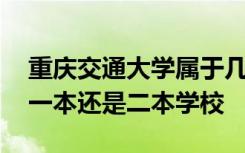 重庆交通大学属于几本院校 重庆交通大学是一本还是二本学校