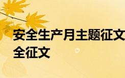 安全生产月主题征文10篇文库 安全生产月安全征文