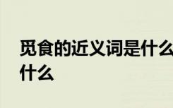 觅食的近义词是什么词标准 觅食的近义词是什么