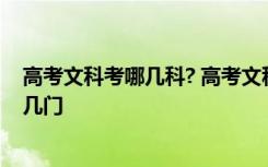 高考文科考哪几科? 高考文科科目有哪些文科高考应该考哪几门