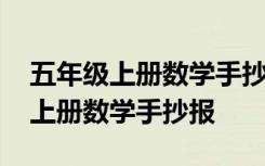 五年级上册数学手抄报内容大全 小学五年级上册数学手抄报