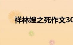 祥林嫂之死作文300 祥林嫂之死作文