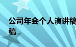 公司年会个人演讲稿范文 公司年会个人演讲稿