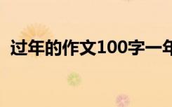 过年的作文100字一年级 过年的作文100字