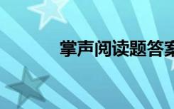 掌声阅读题答案 掌声阅读答案