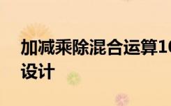 加减乘除混合运算100道 乘法运算定律教学设计