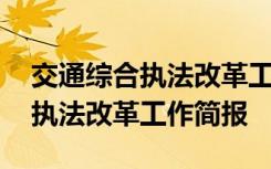 交通综合执法改革工作简报怎么写 交通综合执法改革工作简报