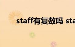 staff有复数吗 staff是单数还是复数