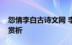 怨情李白古诗文网 李白诗《怨情》原文翻译赏析