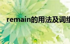 remain的用法及词组 remain的词汇用法