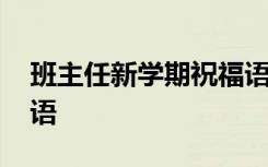 班主任新学期祝福语 最新班主任的新学期寄语