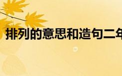 排列的意思和造句二年级 排列的意思和造句