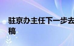 驻京办主任下一步去向 驻京办主任致辞讲话稿