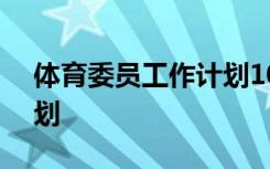 体育委员工作计划100字 体育委员的工作计划