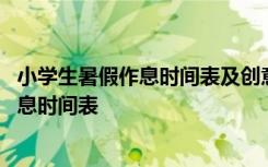 小学生暑假作息时间表及创意暑假清单 小学生的暑假计划作息时间表